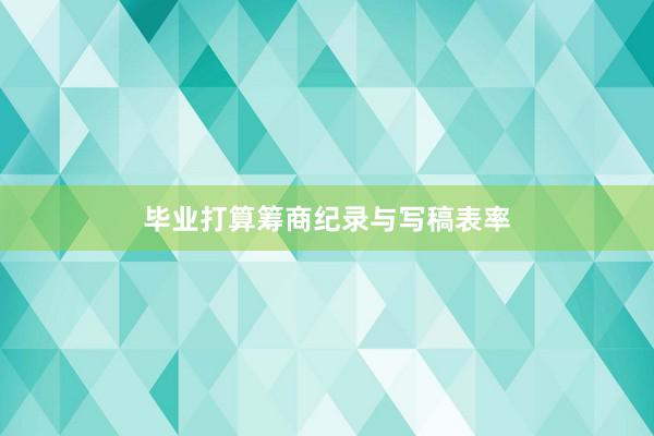 毕业打算筹商纪录与写稿表率