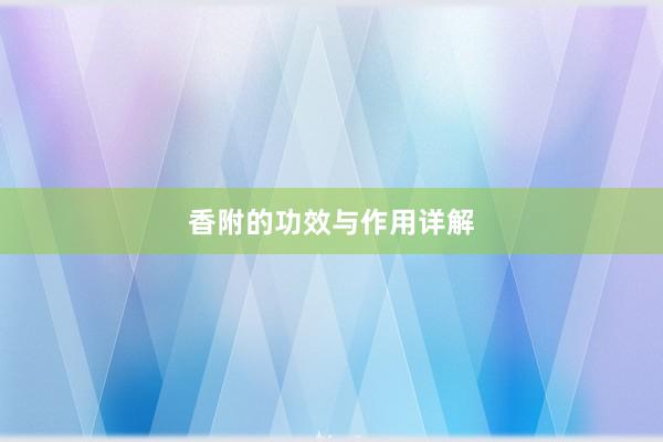 香附的功效与作用详解