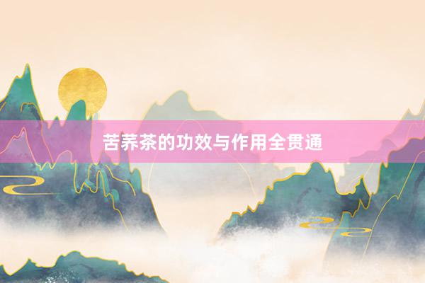 苦荞茶的功效与作用全贯通